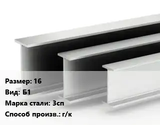 Двутавровая балка 16 Б1 3сп г/к